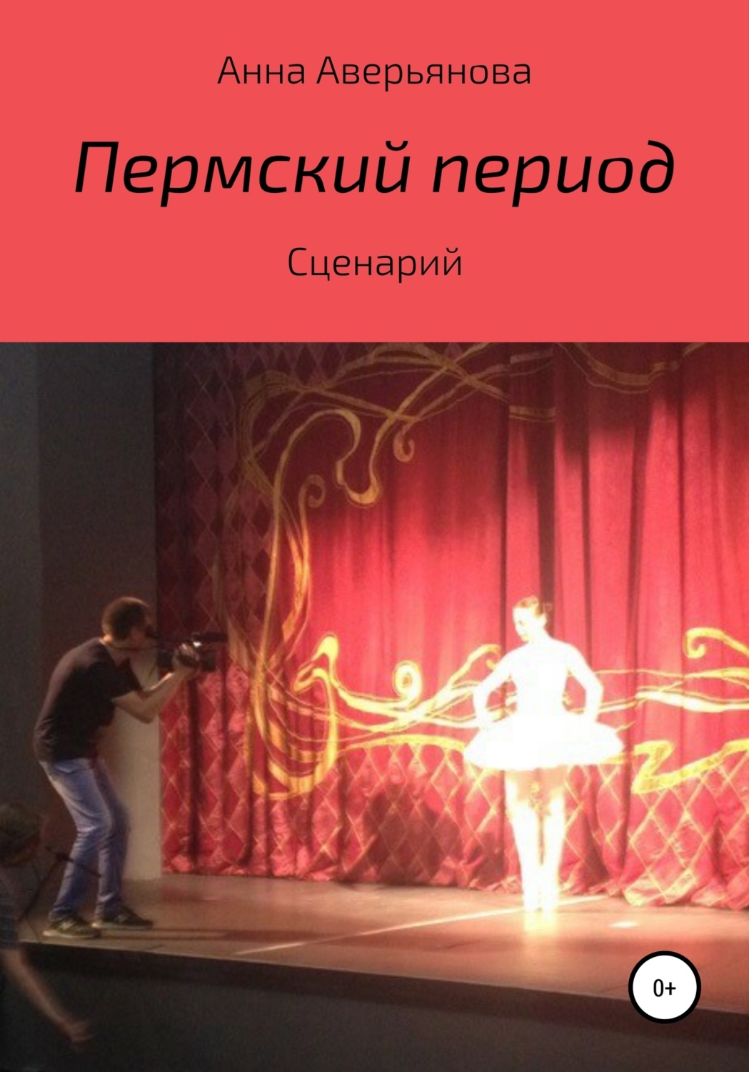Обложка книги «Пермский период. Сценарий»