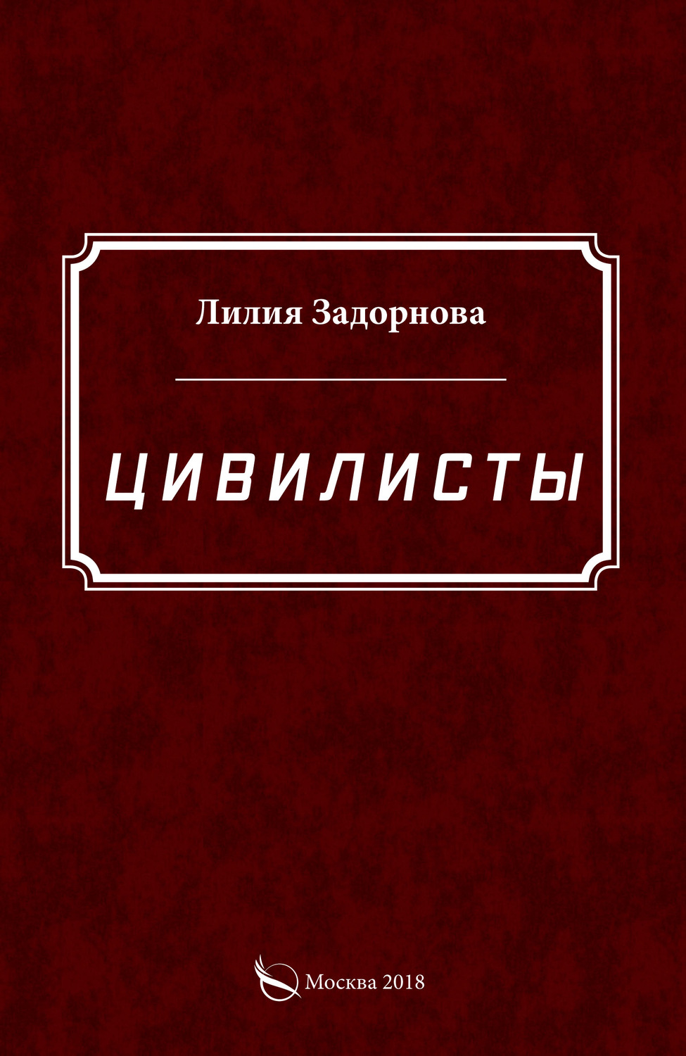 Обложка книги «Цивилисты»