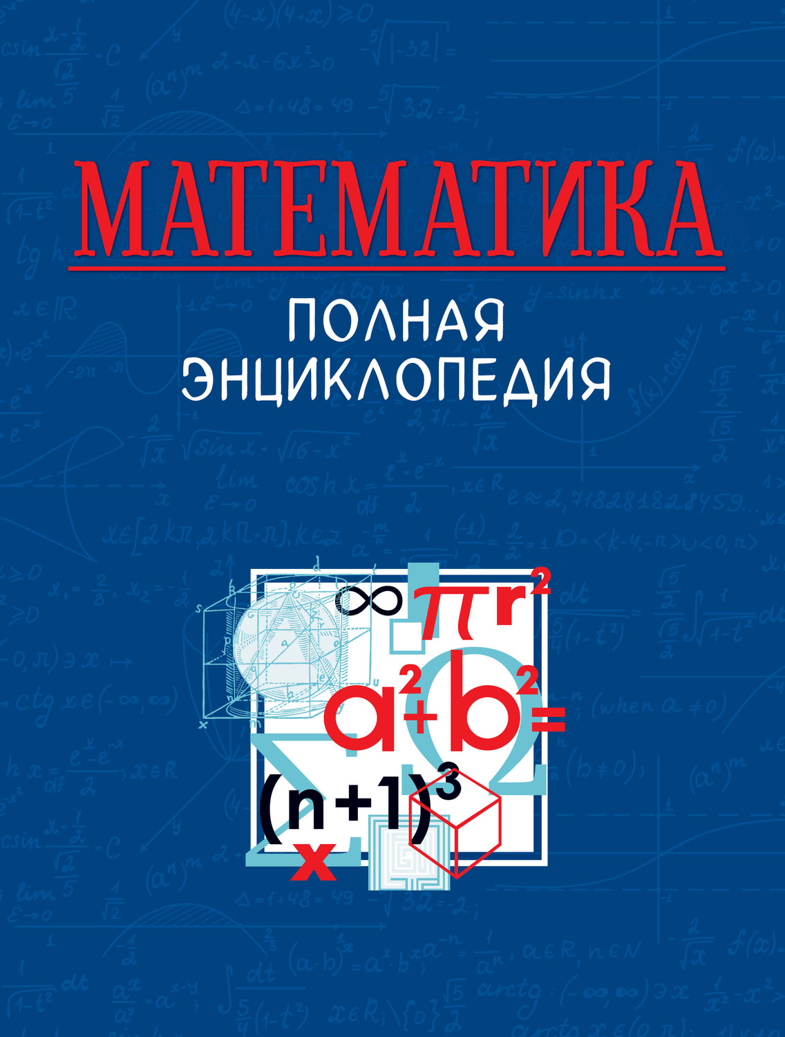 Обложка книги «Математика. Полная энциклопедия»