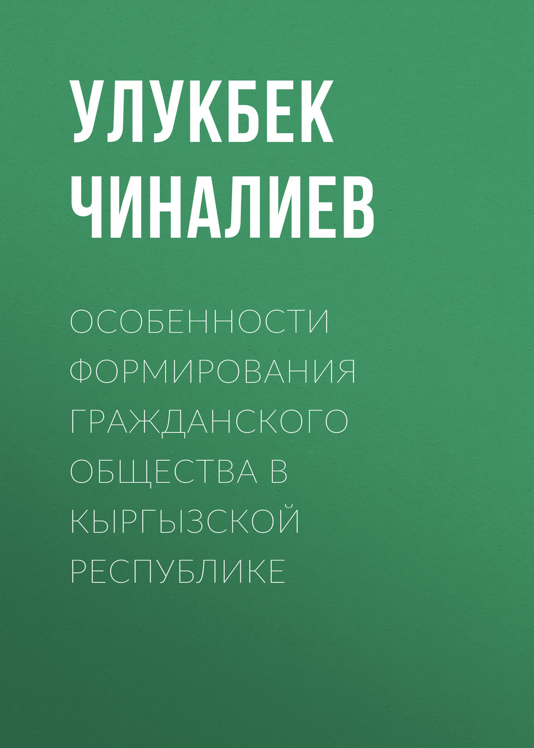 Обложка книги «Особенности формирования гражданского общества в Кыргызской республике»