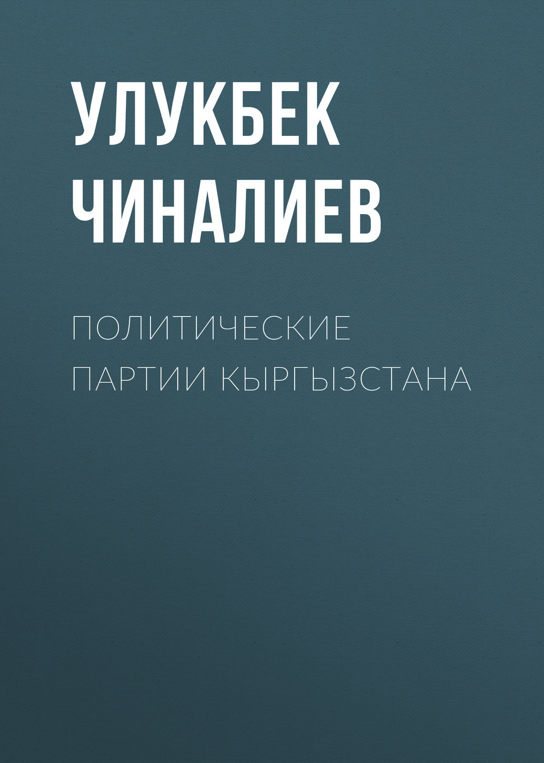 Обложка книги «Политические партии Кыргызстана»