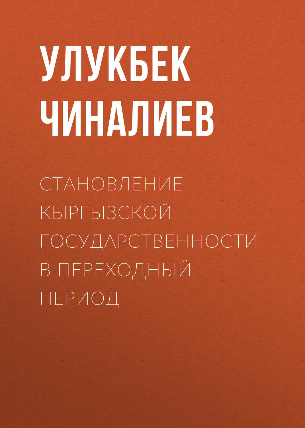 Обложка книги «Становление кыргызской государственности в переходный период»