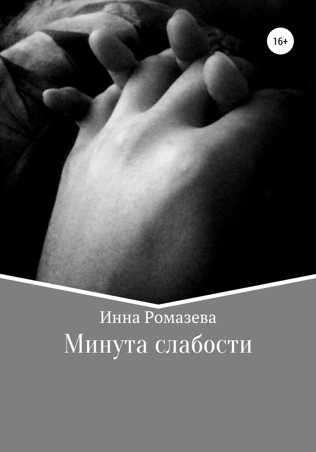 Обложка книги «Минута слабости»