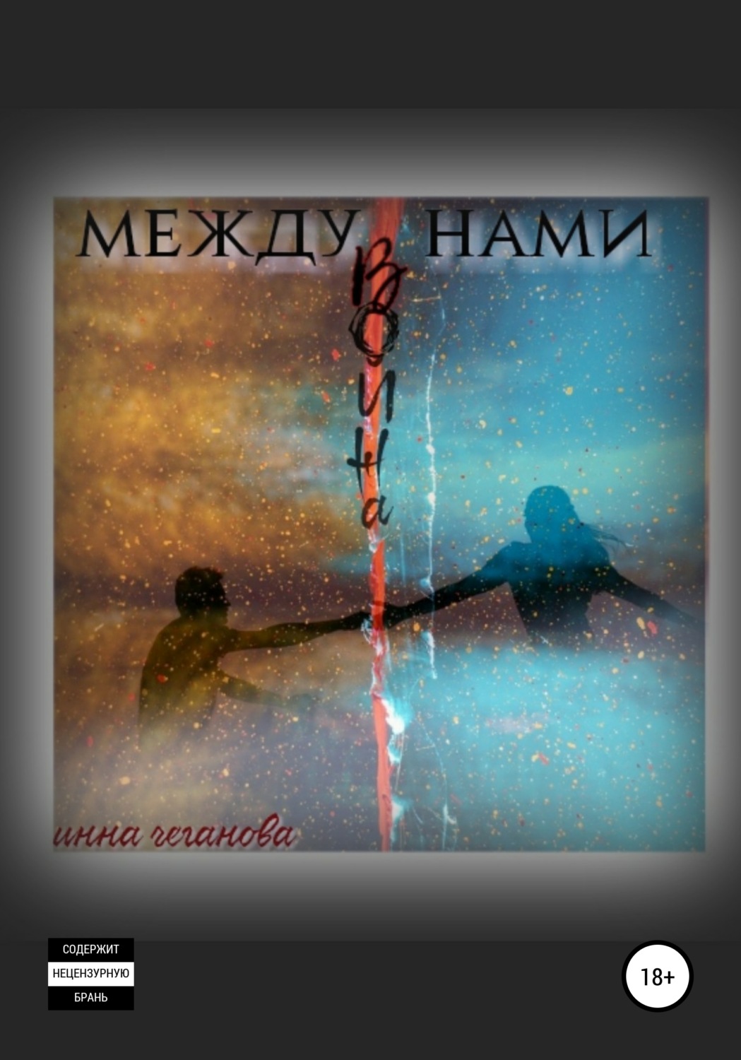 Обложка книги «Между нами война»