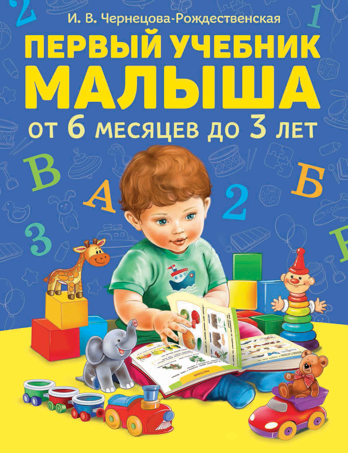 Обложка книги «Первый учебник малыша»