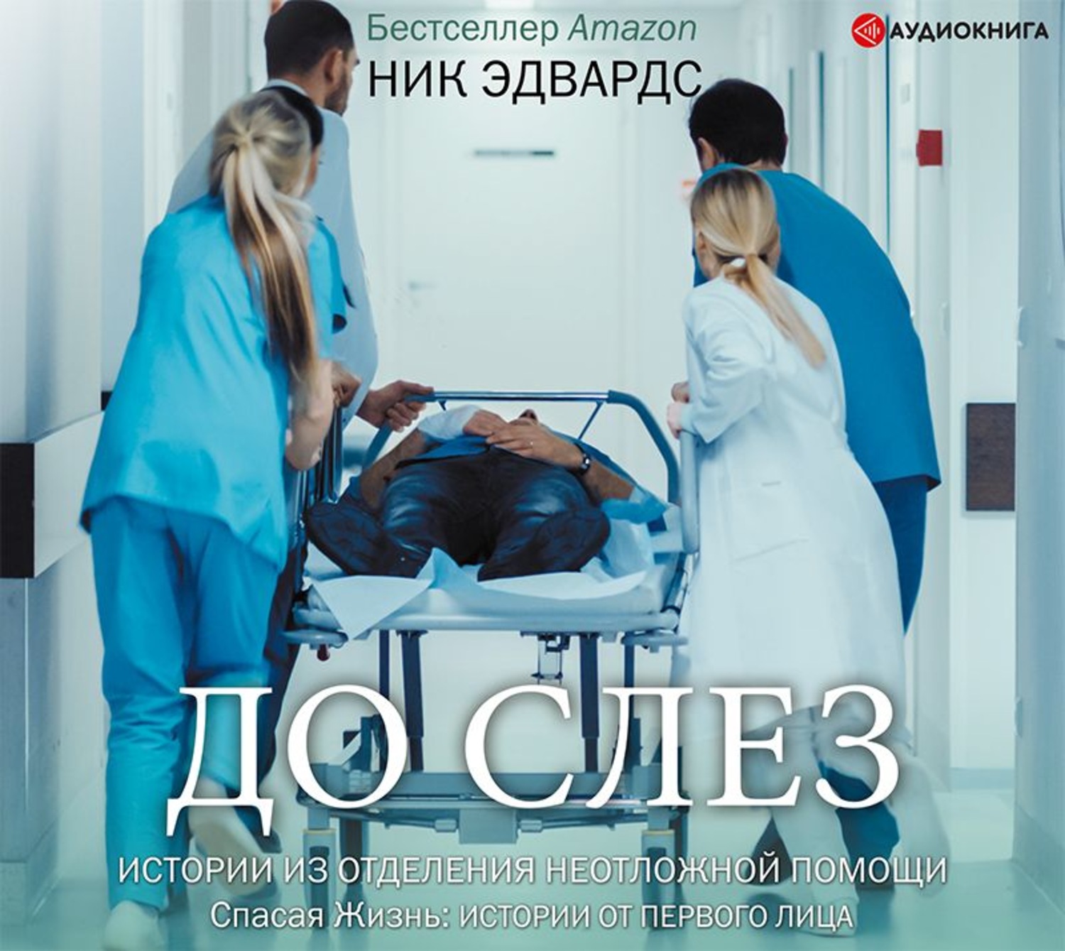 Обложка книги «До слез. Истории из отделения неотложной помощи»