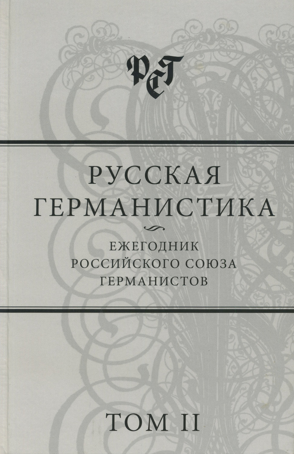 Обложка книги «Русская германистика. Ежегодник Российского союза германистов. Том II»