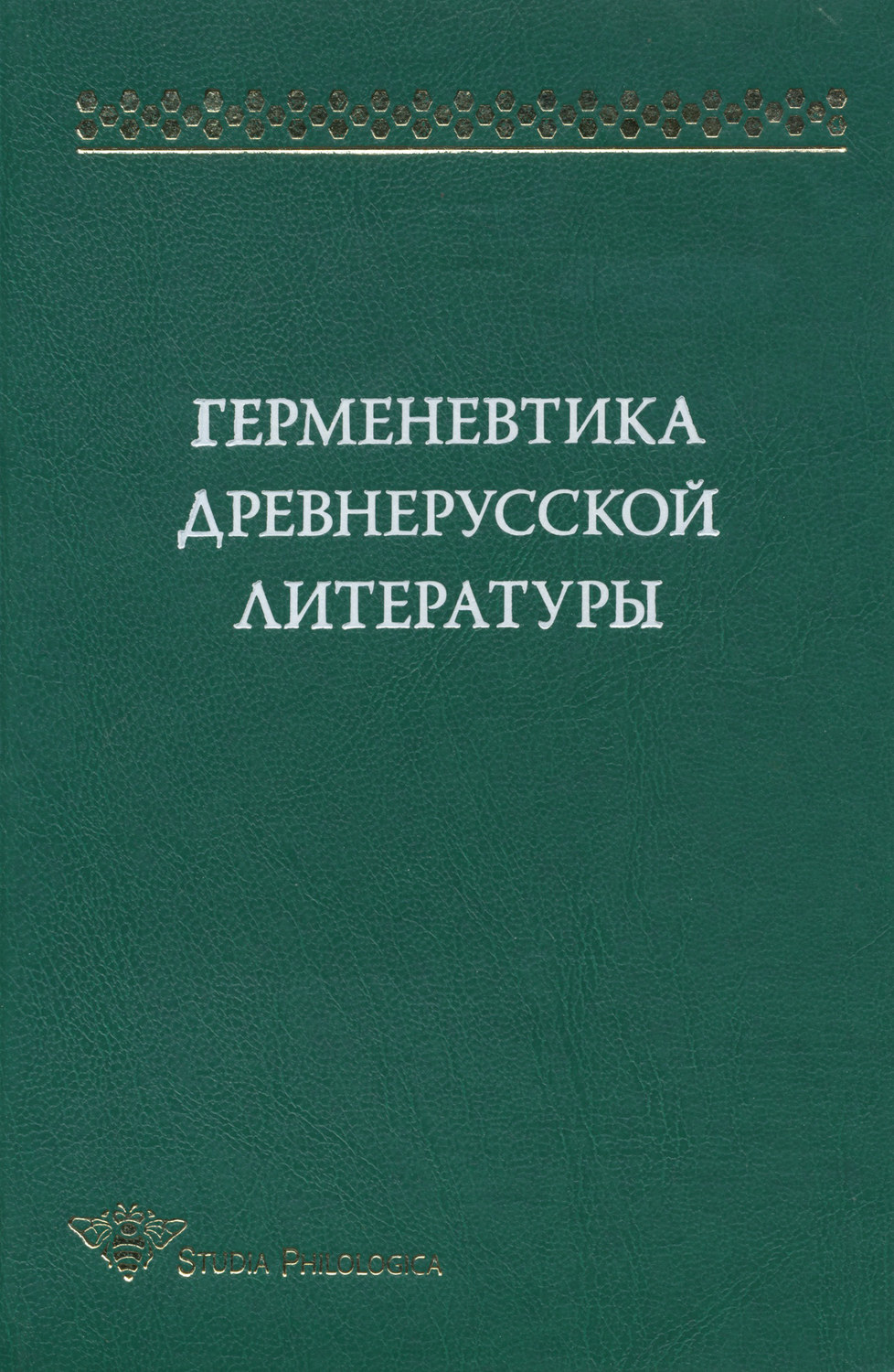 Обложка книги «Герменевтика древнерусской литературы. Сборник 12»
