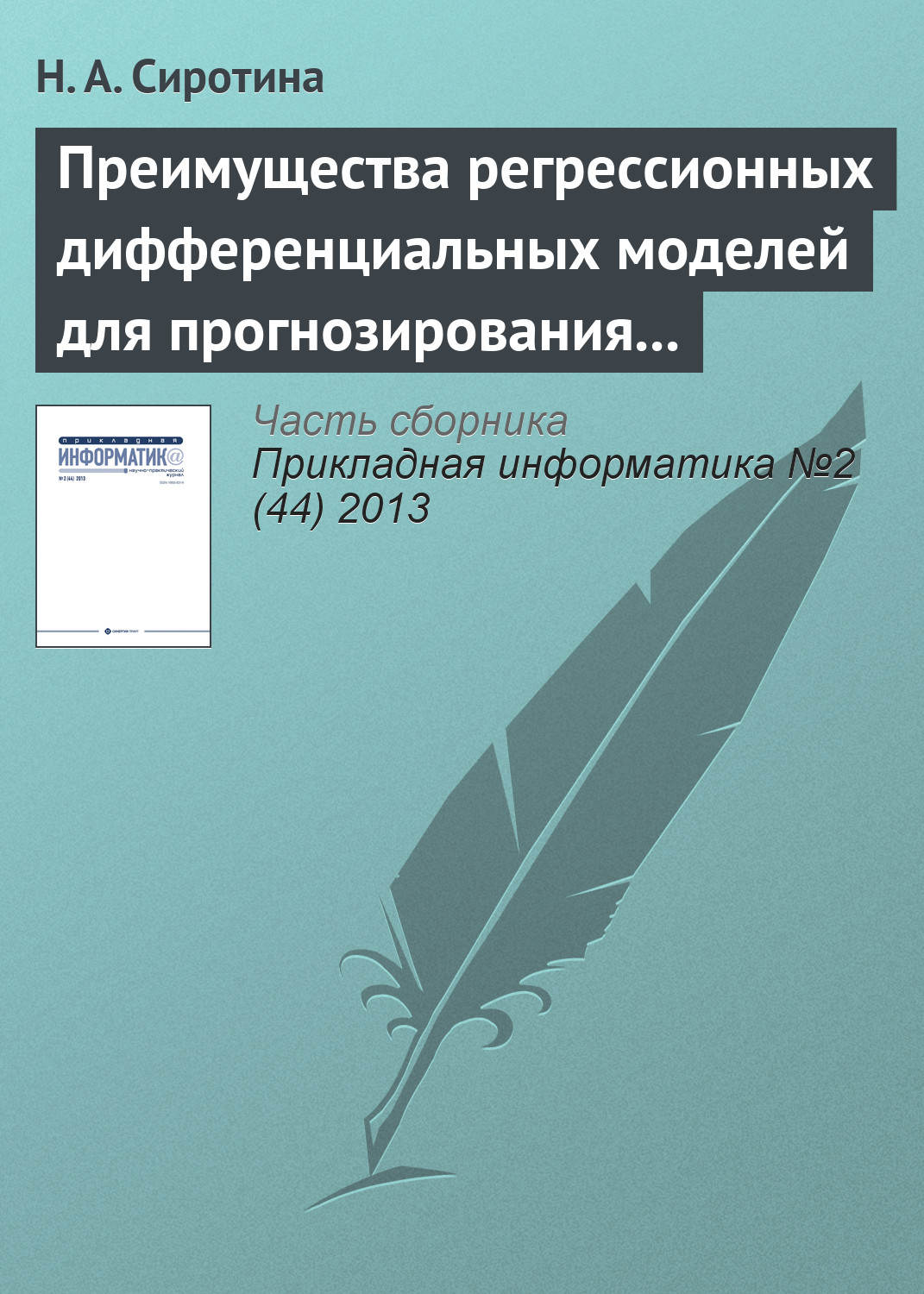 Обложка книги «Преимущества регрессионных дифференциальных моделей для прогнозирования экономического развития»