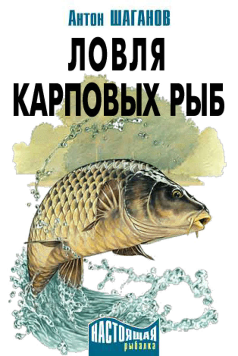 Обложка книги «Ловля карповых рыб»