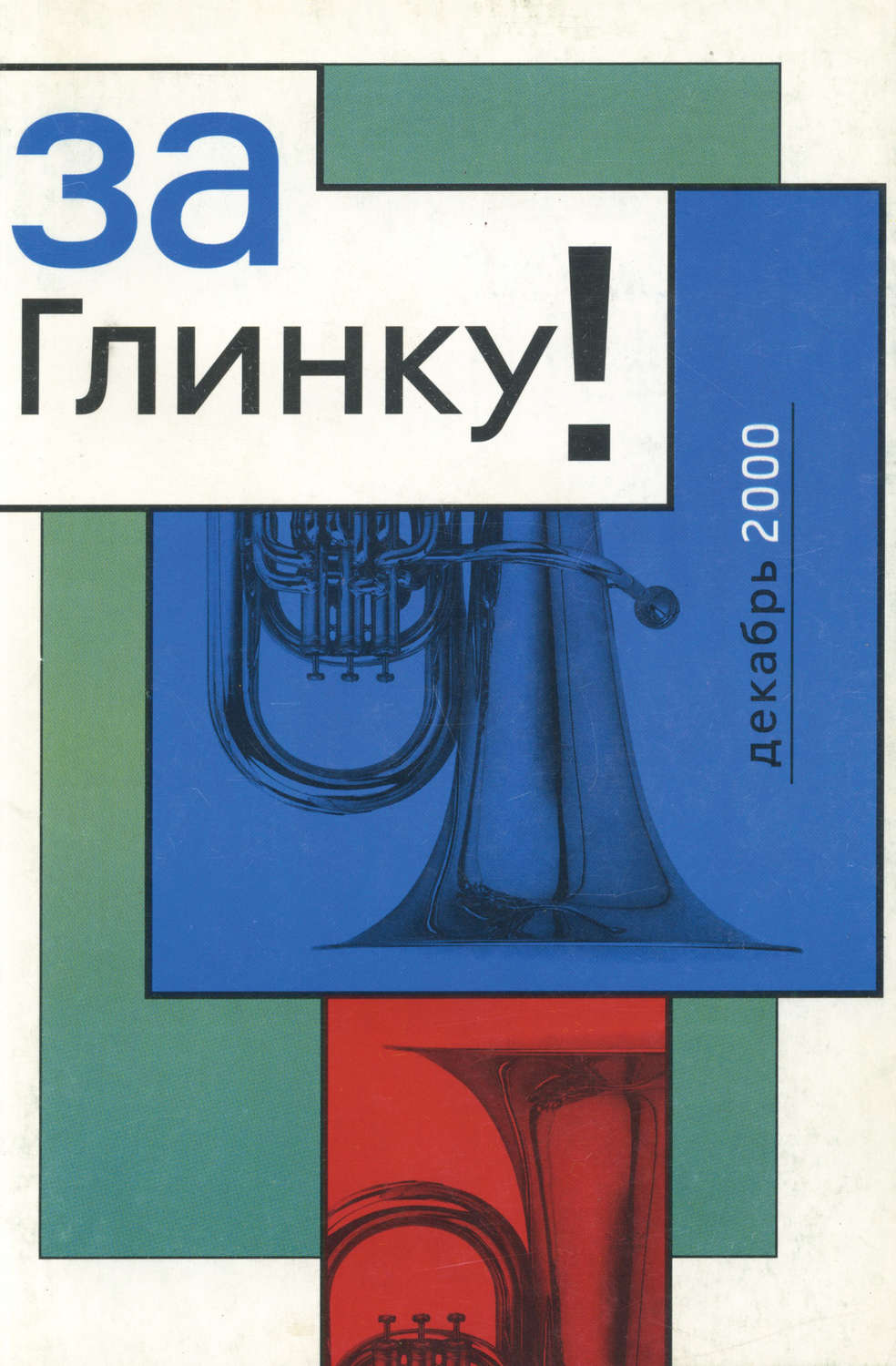 Обложка книги «За Глинку! Против возврата к советскому гимну. Сборник информационных материалов»