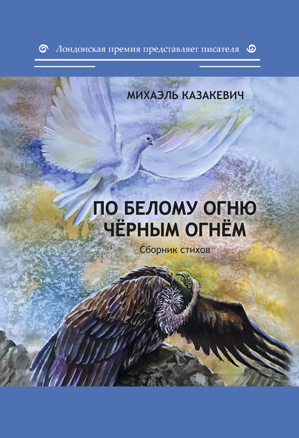 Обложка книги «По белому огню чёрным огнём»