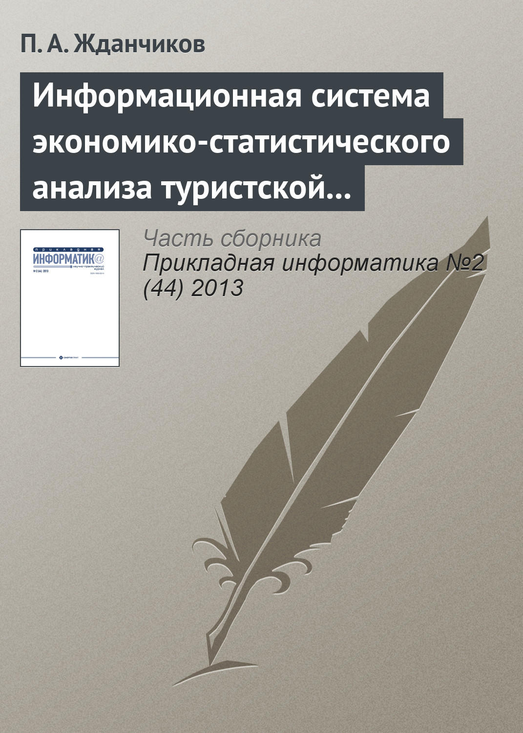 Обложка книги «Информационная система экономико-статистического анализа туристской сферы»
