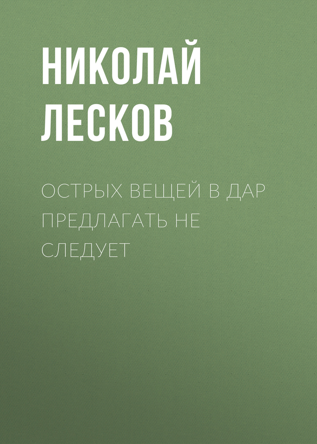 Обложка книги «Острых вещей в дар предлагать не следует»