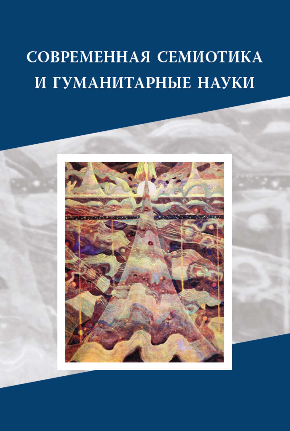 Обложка книги «Современная семиотика и гуманитарные науки»