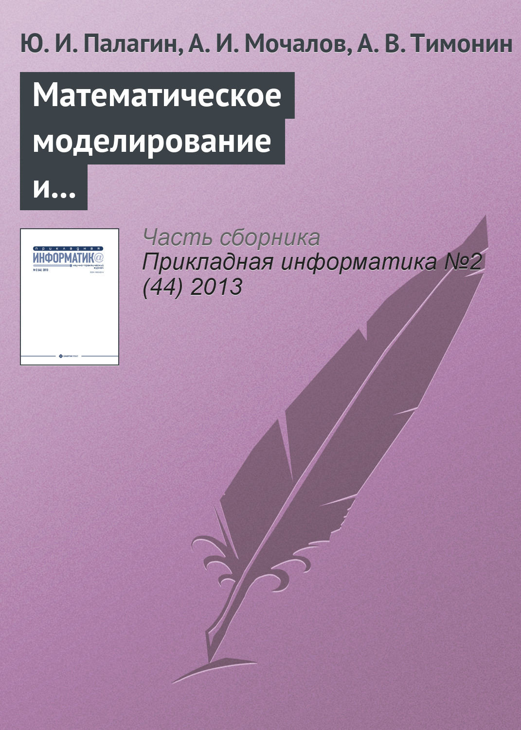 Обложка книги «Математическое моделирование и расчет характеристик трехмодальных транспортно-терминальных сетей»