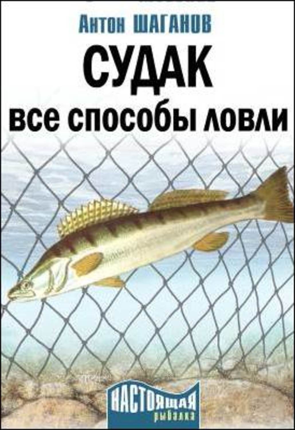Обложка книги «Судак. Все способы ловли»