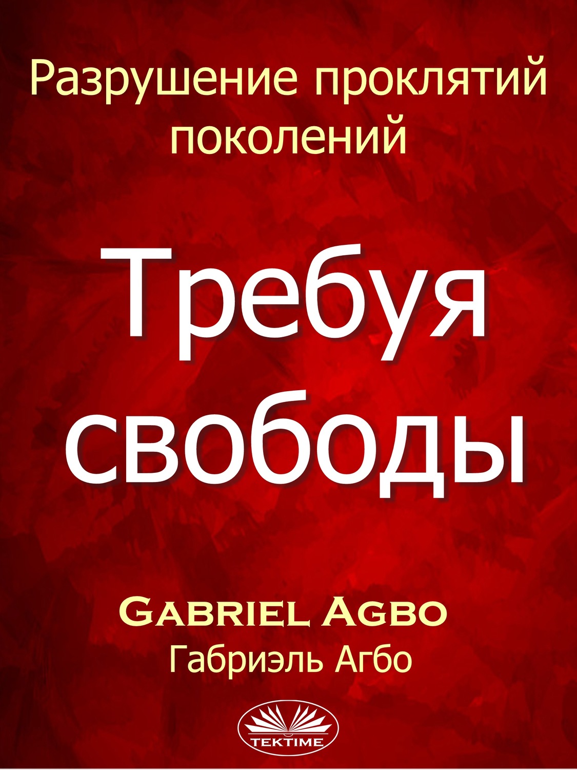 Обложка книги «Разрушение Проклятий Поколений: Требуя Свободы»