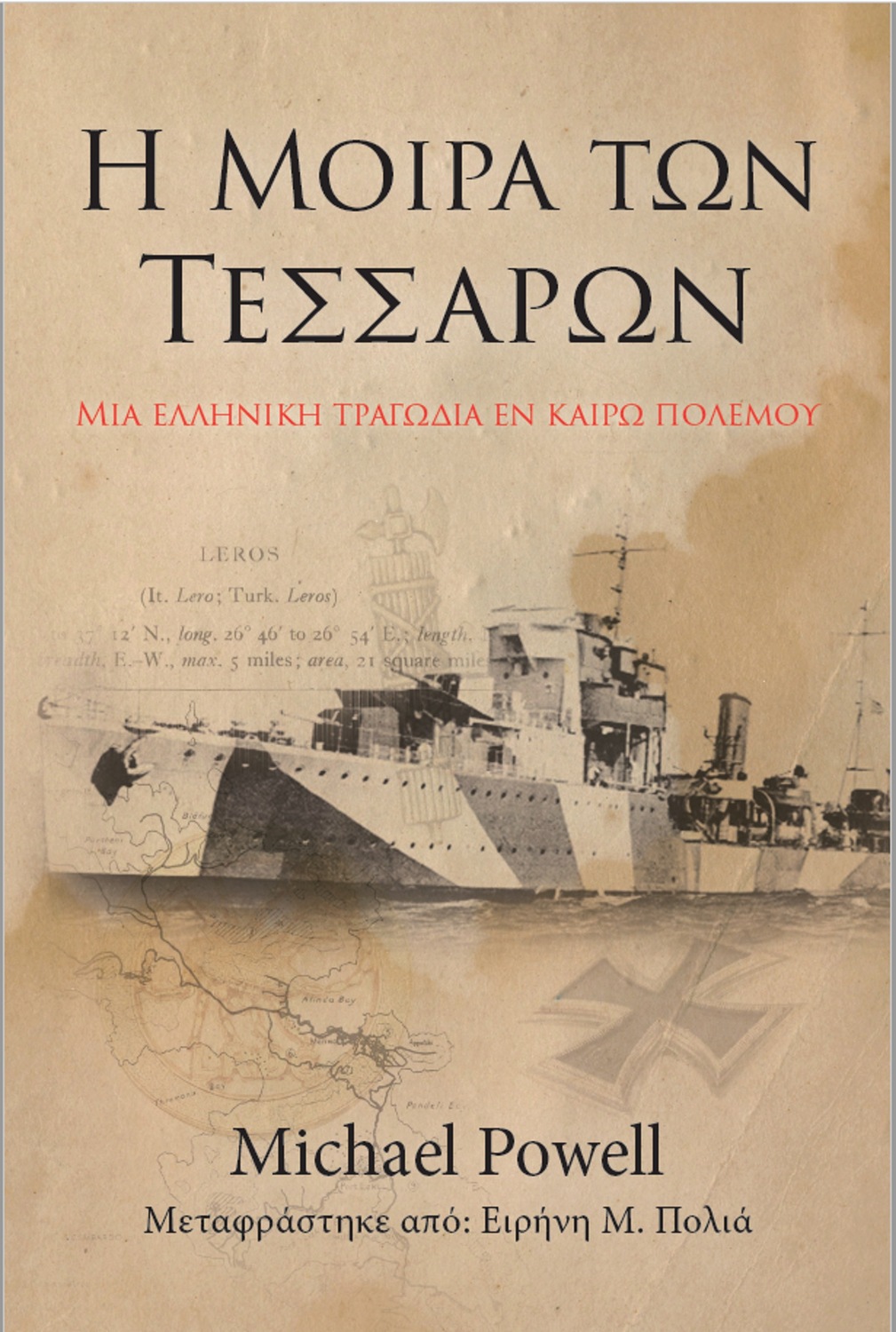 Обложка книги «Η Μοίρα Των Τεσσάρων»