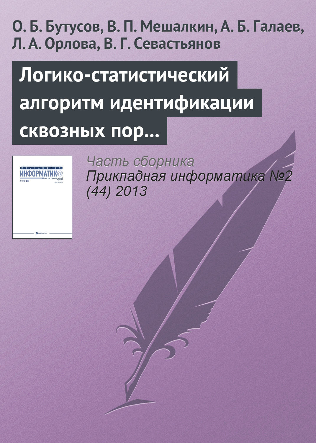 Обложка книги «Логико-статистический алгоритм идентификации сквозных пор и его применение для анализа структуры наноматериала»