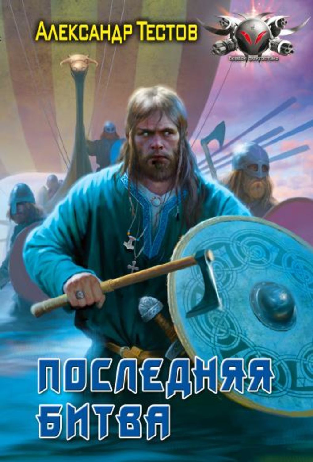 Обложка книги «Последняя битва»