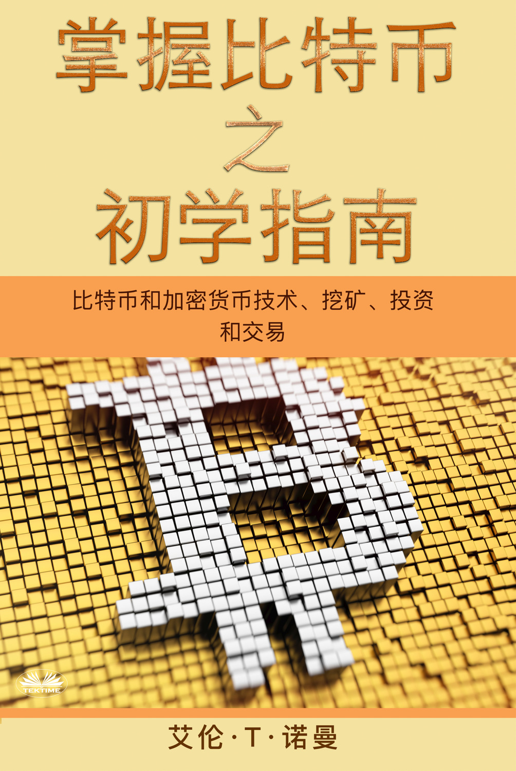 Обложка книги «掌握比特币 之 初学指南»