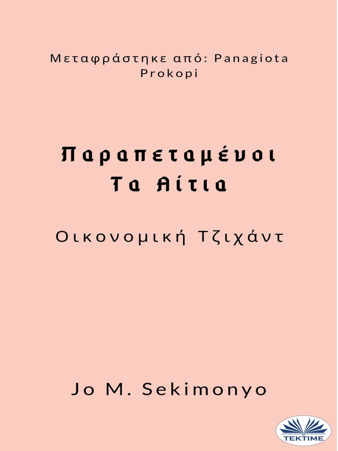 Обложка книги «Παραπεταμένοι: Τα Αίτια»