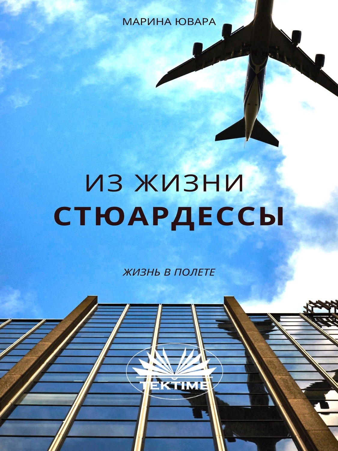 Обложка книги «Из Жизни Стюардессы»