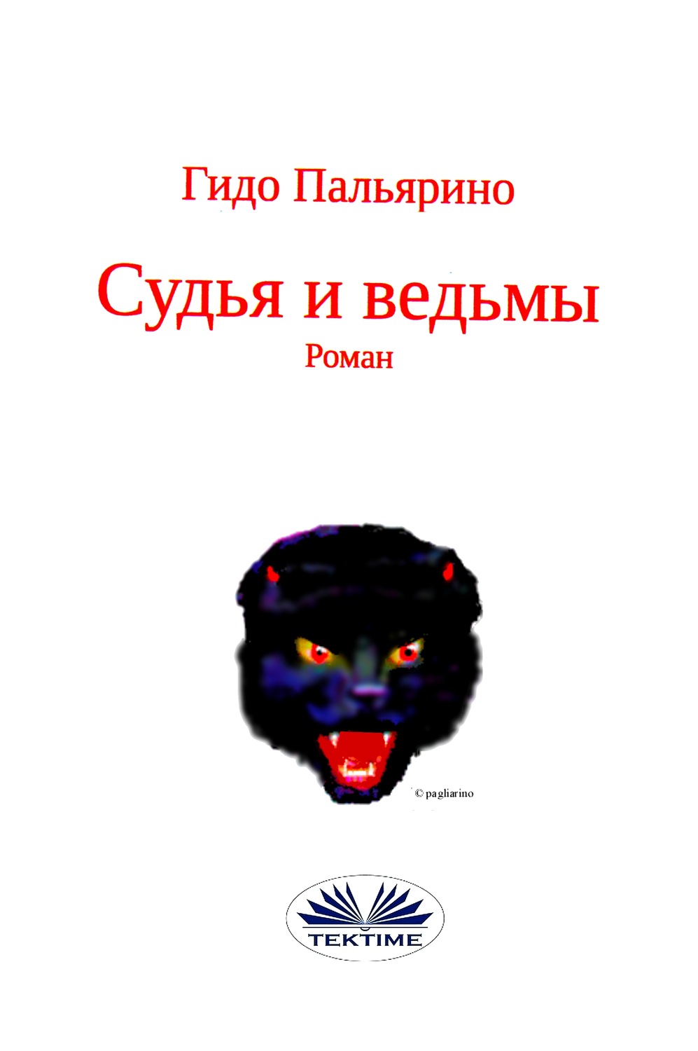 Обложка книги «Судья И Ведьмы»