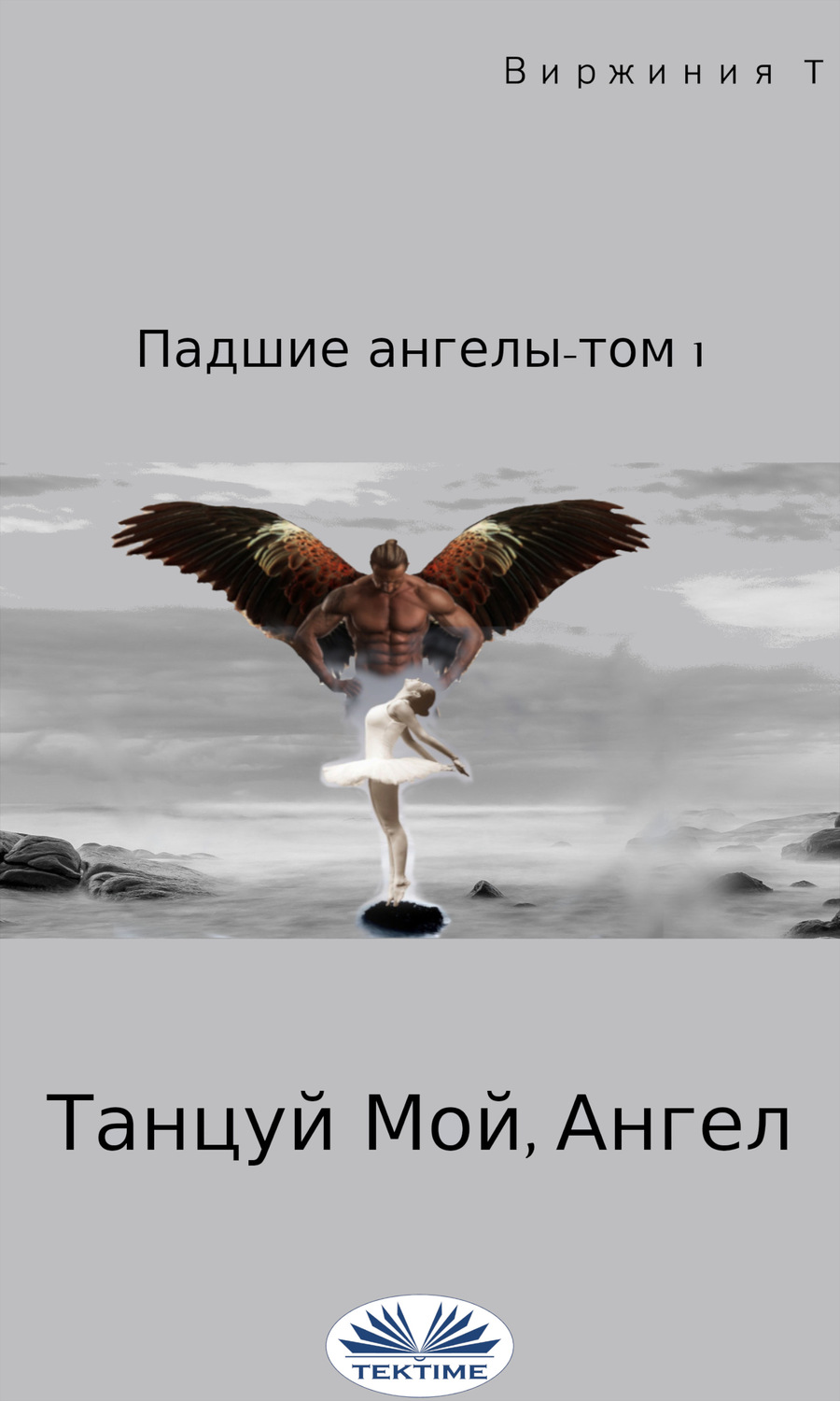 Обложка книги «Танцуй, Мой Ангел»