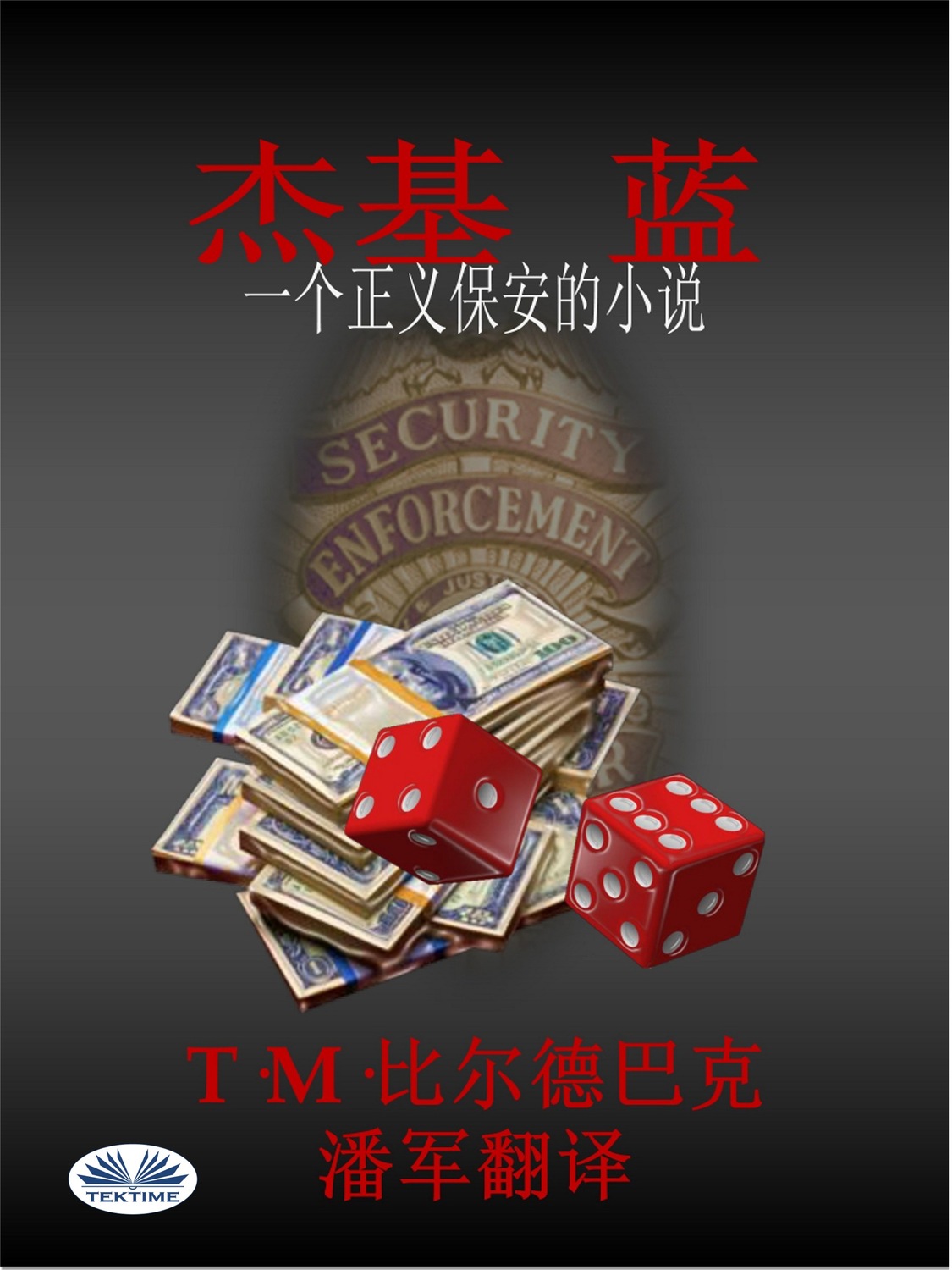 Обложка книги «杰基 蓝-一个正义保安的小说»