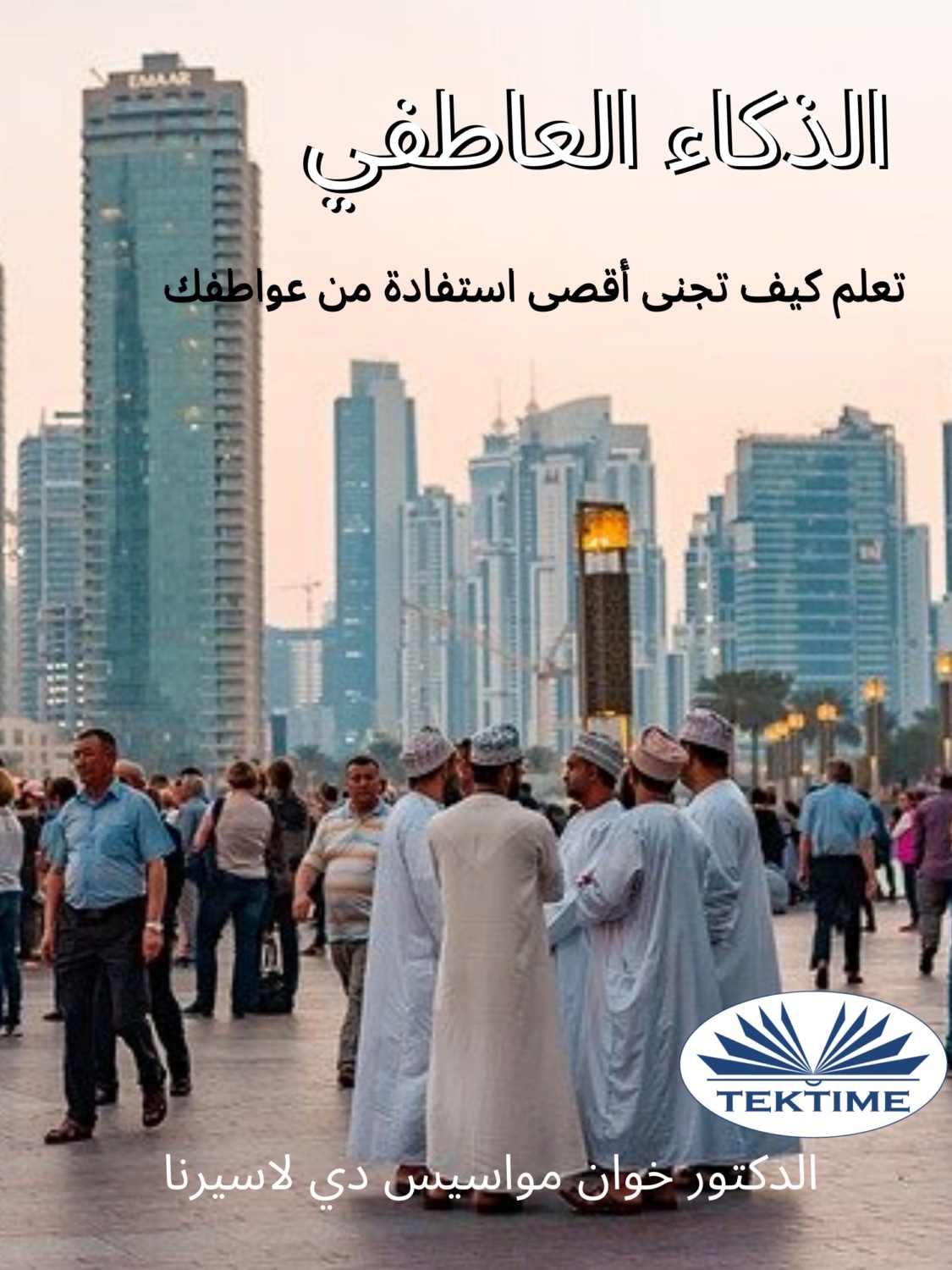 Обложка книги «الذكاء العاطفي»
