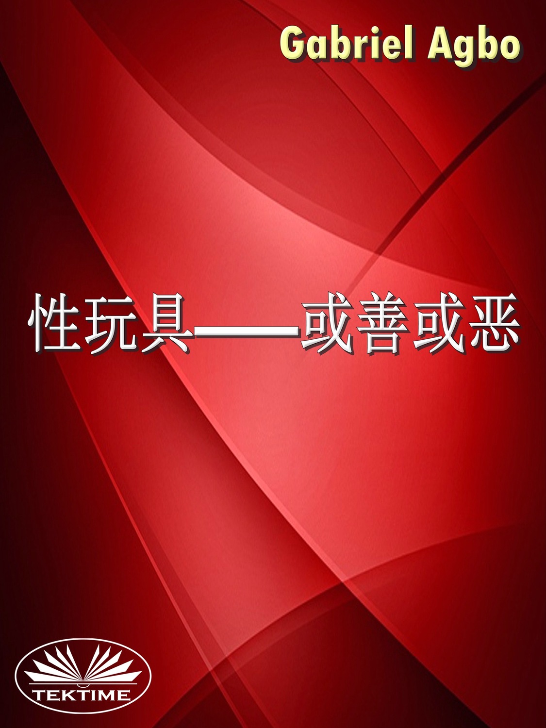 Обложка книги «性玩具—或善或恶？»
