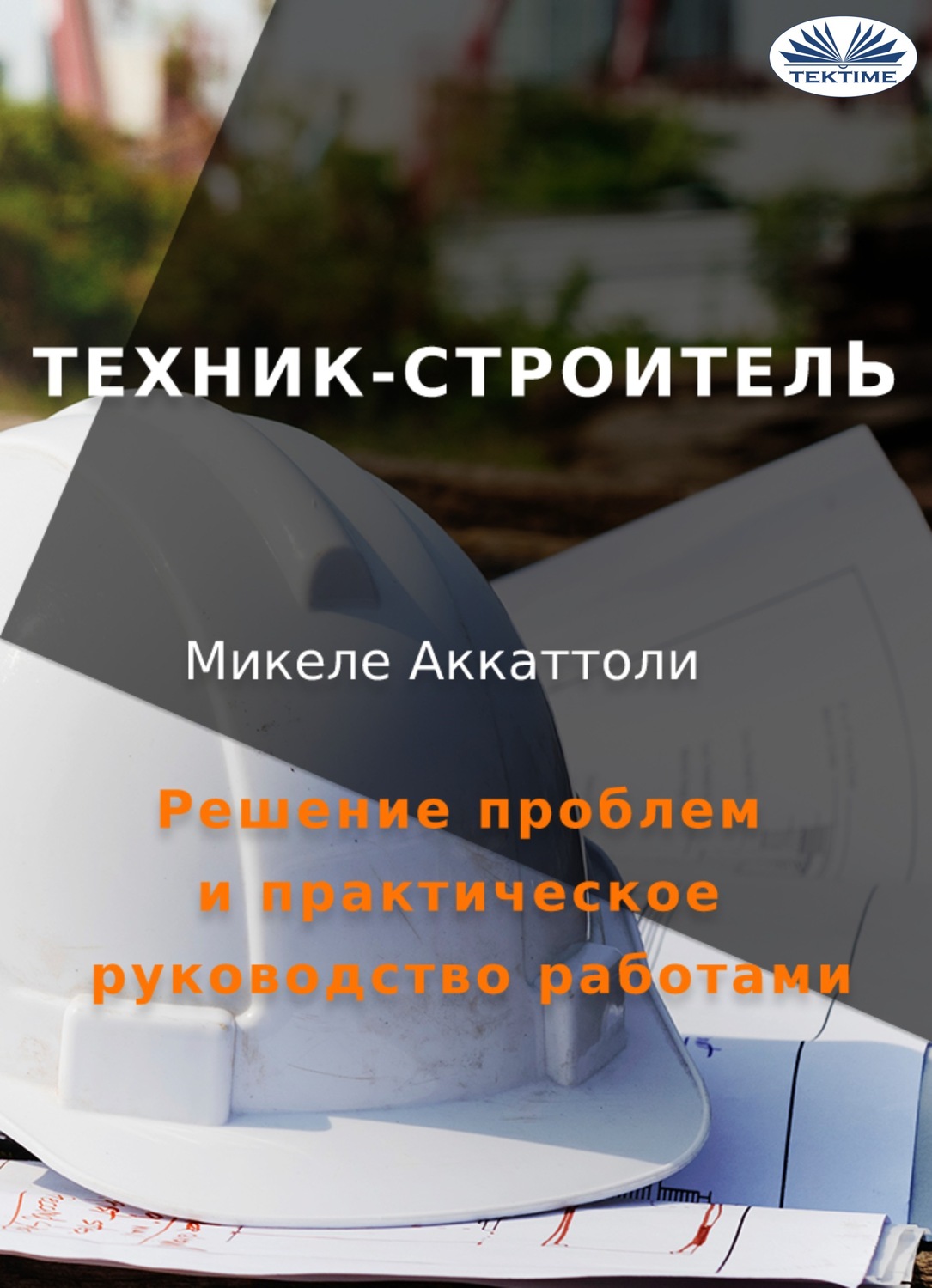 Обложка книги «Техник-Строитель»