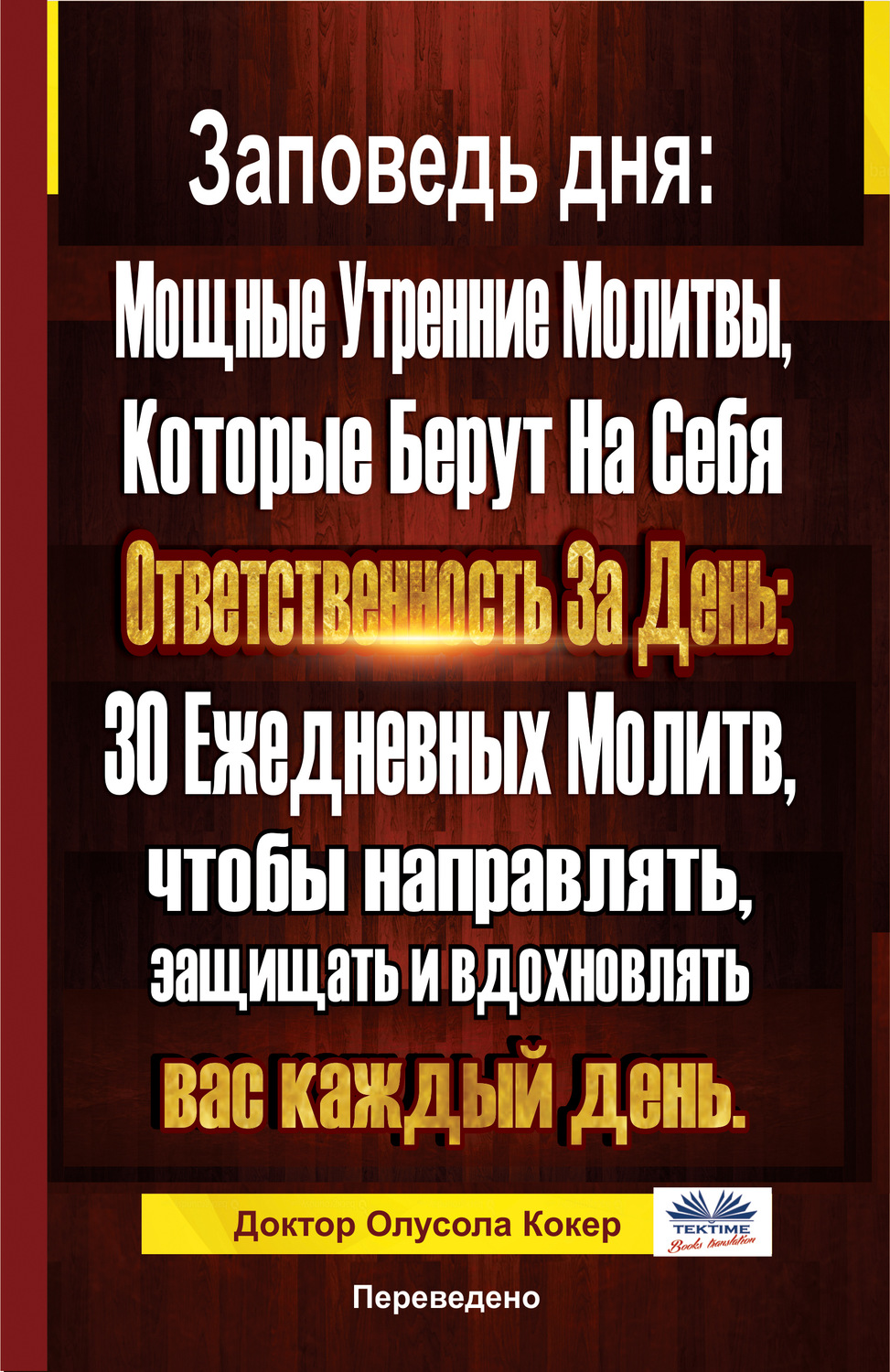 Обложка книги «Заповедь Дня»