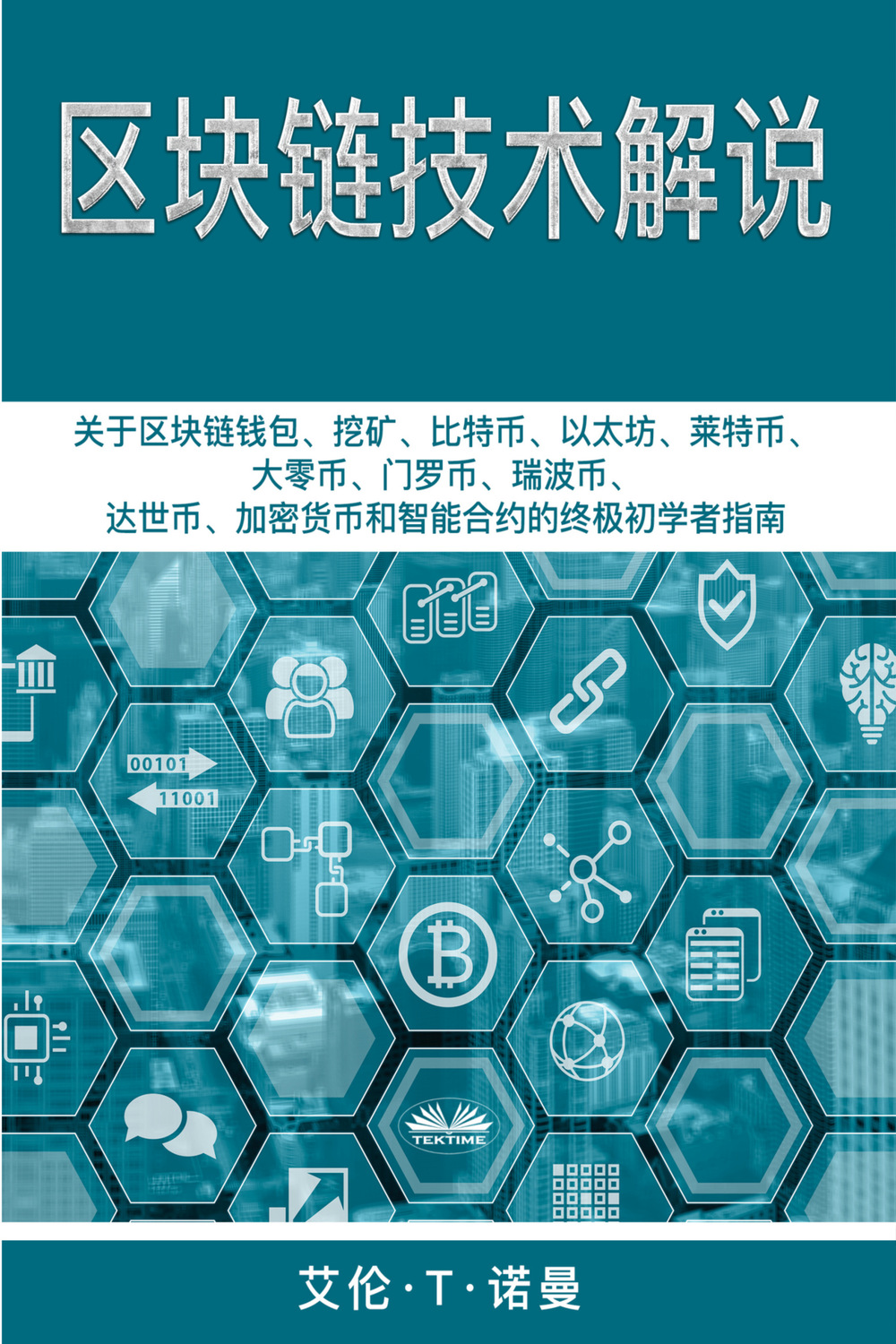 Обложка книги «区块链技术讲解»