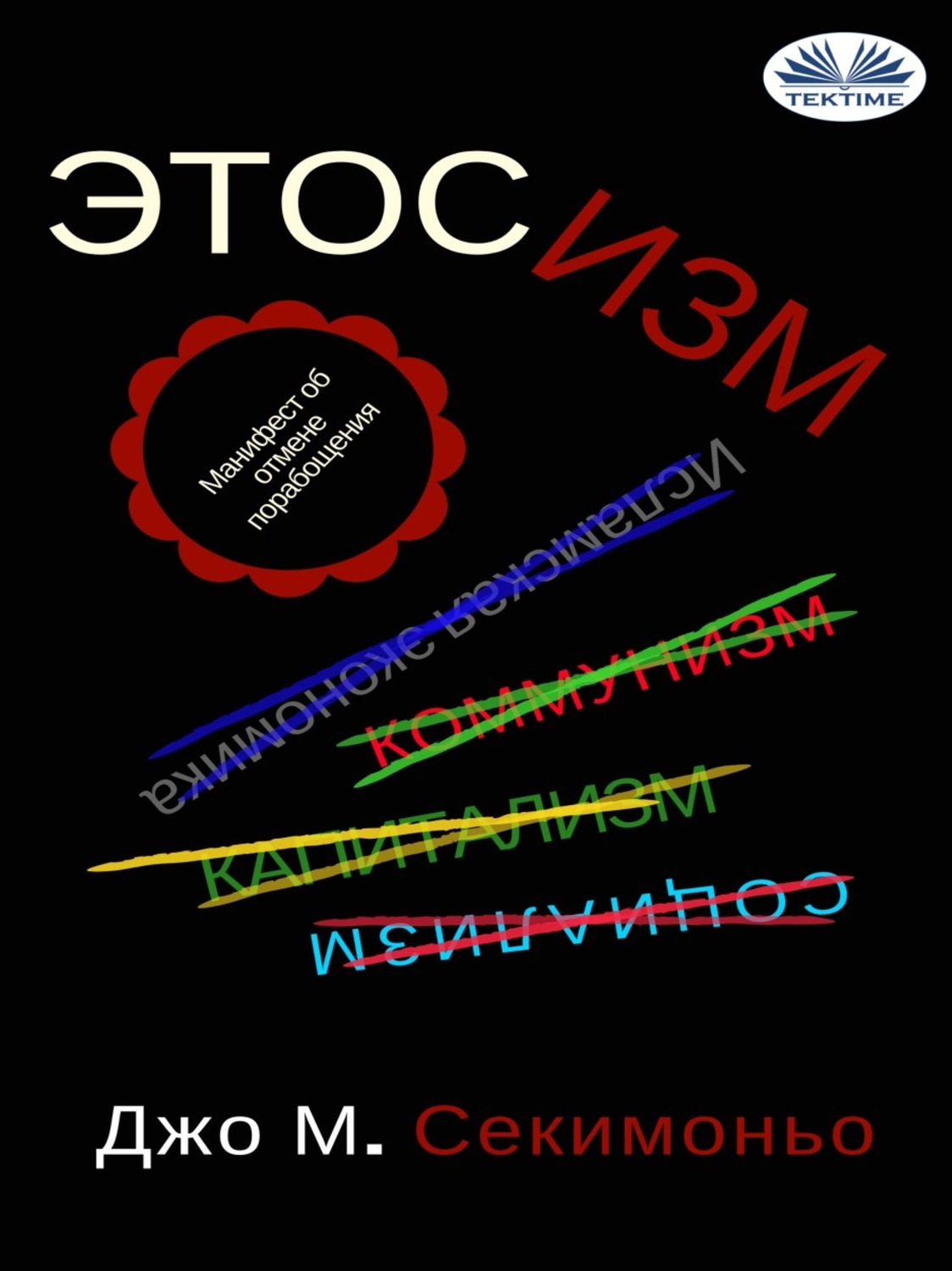 Обложка книги «ЭТОСИЗМ»