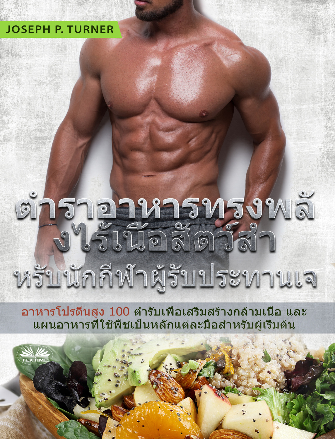 Обложка книги «ตำราอาหารทรงพลังไร้เนื้อสัตว์สำหรับนักกีฬาผู้รับประทานเจ»