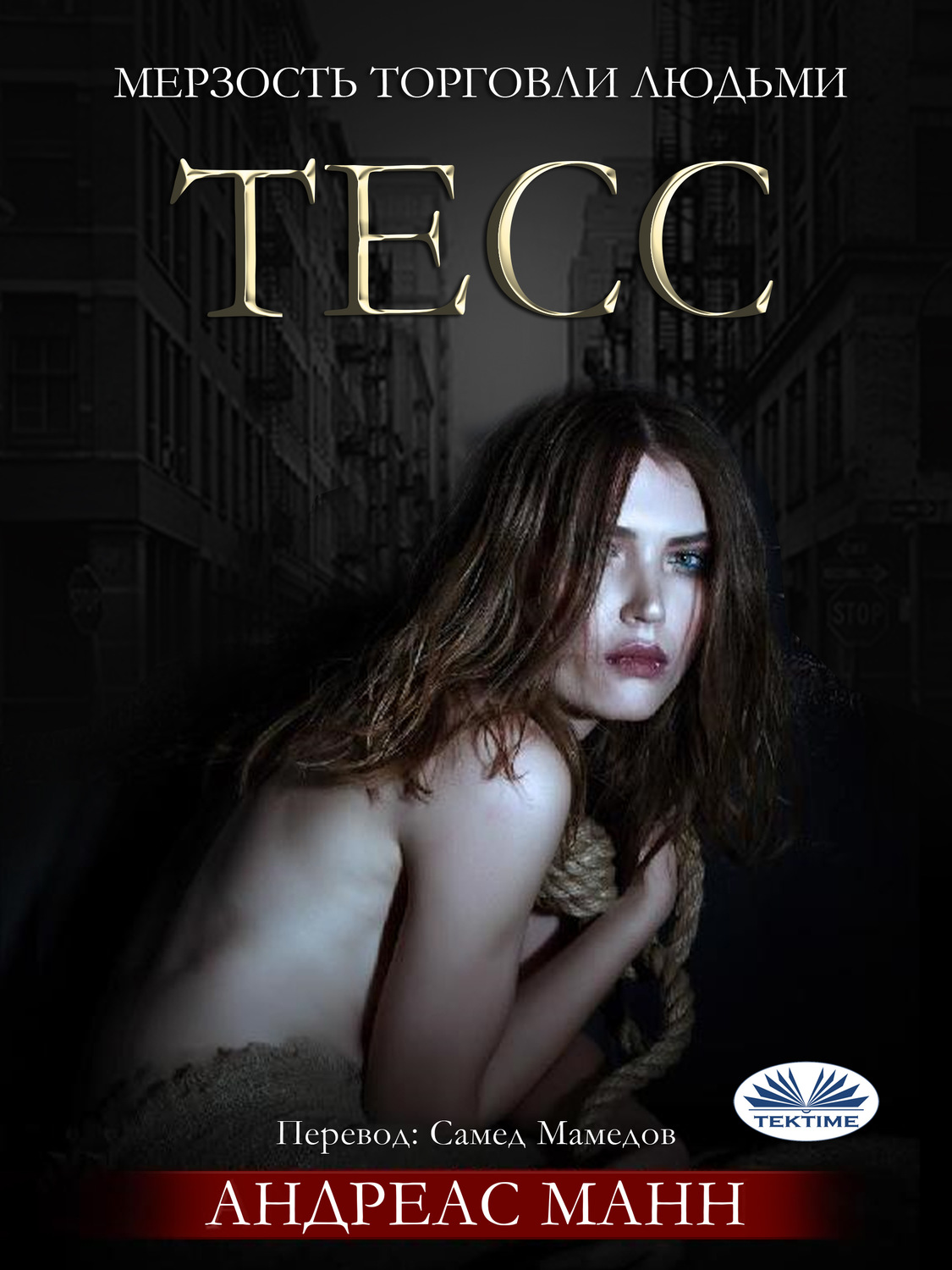 Обложка книги «Тесс»