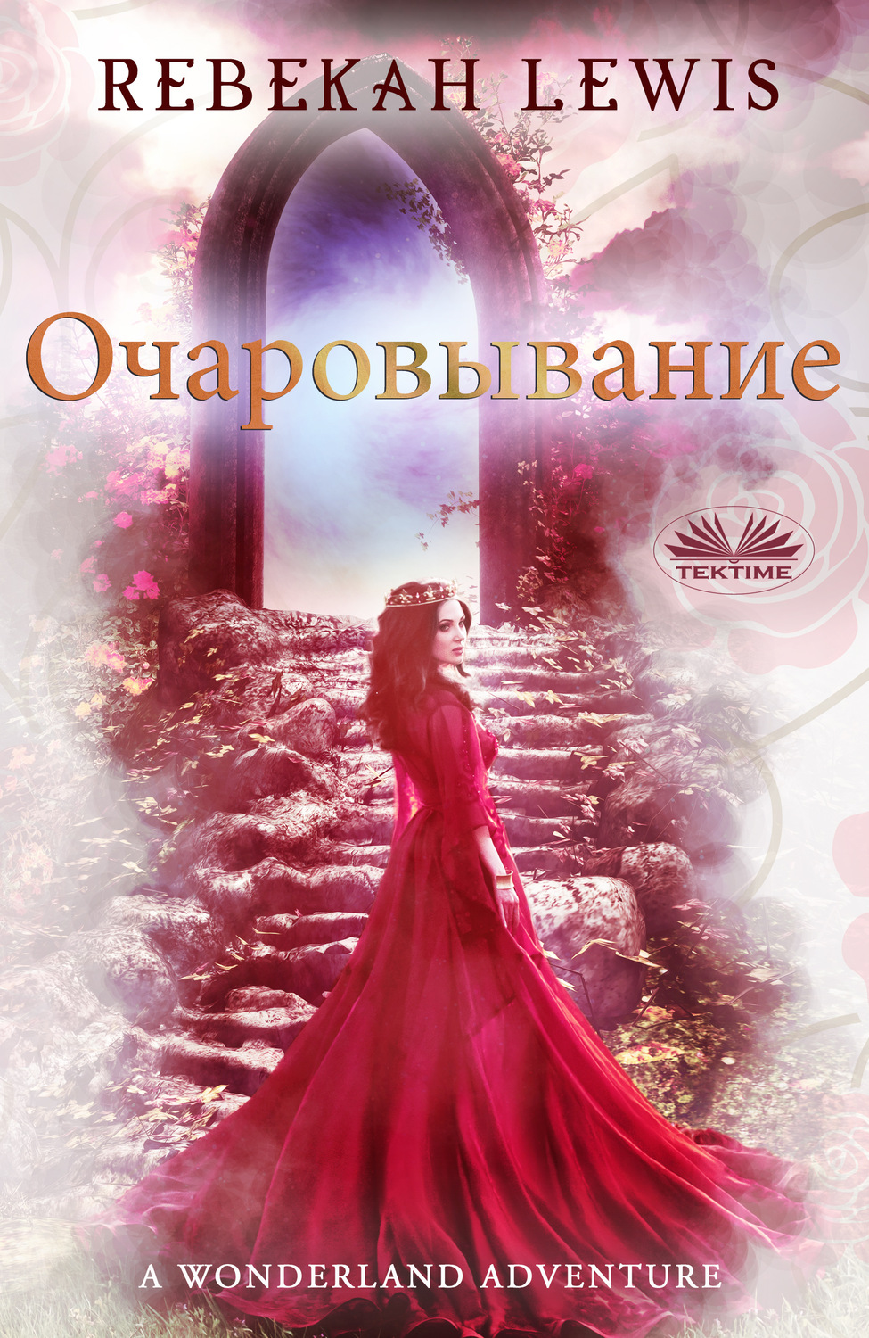 Обложка книги «очаровывание»