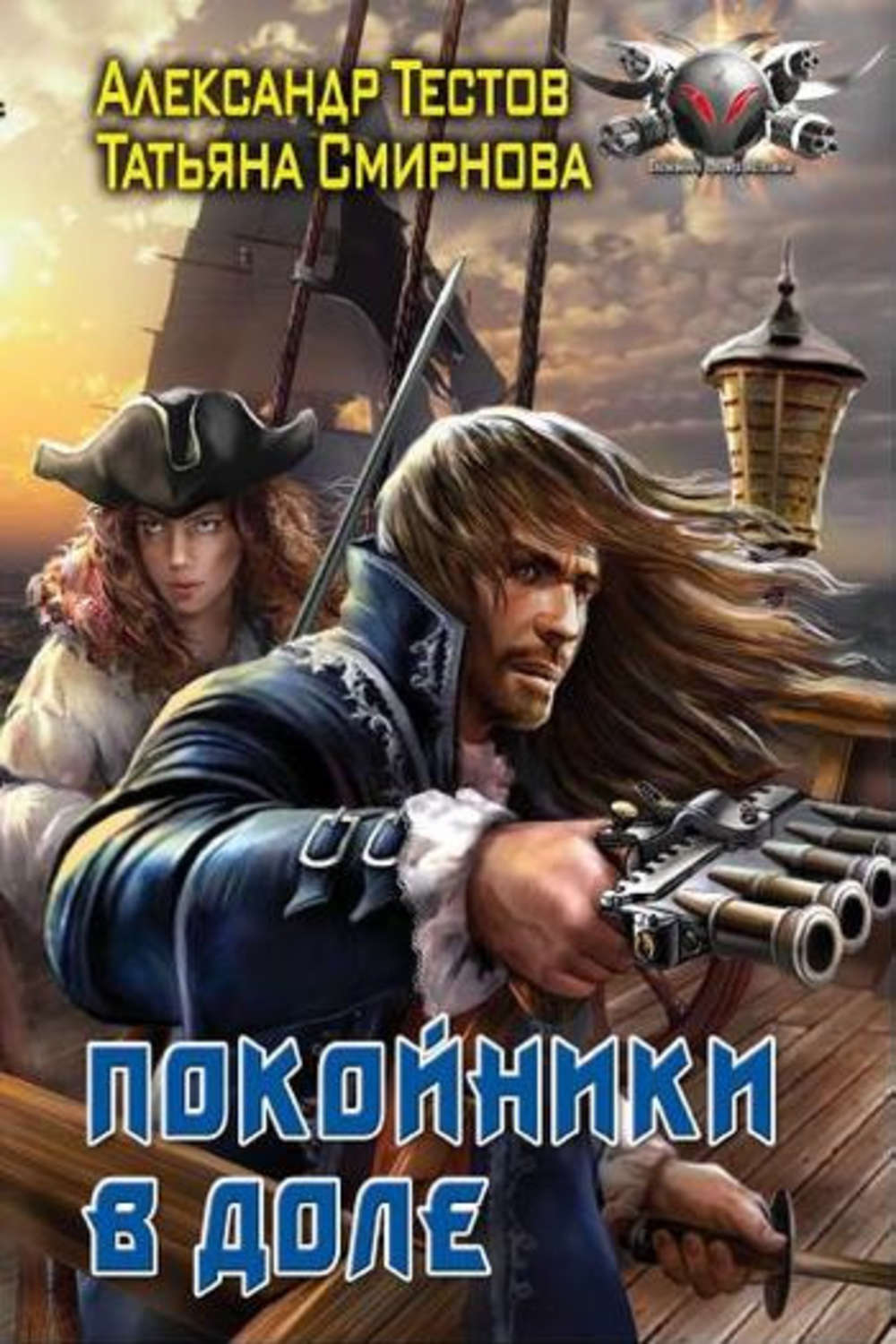Обложка книги «Покойники в доле»