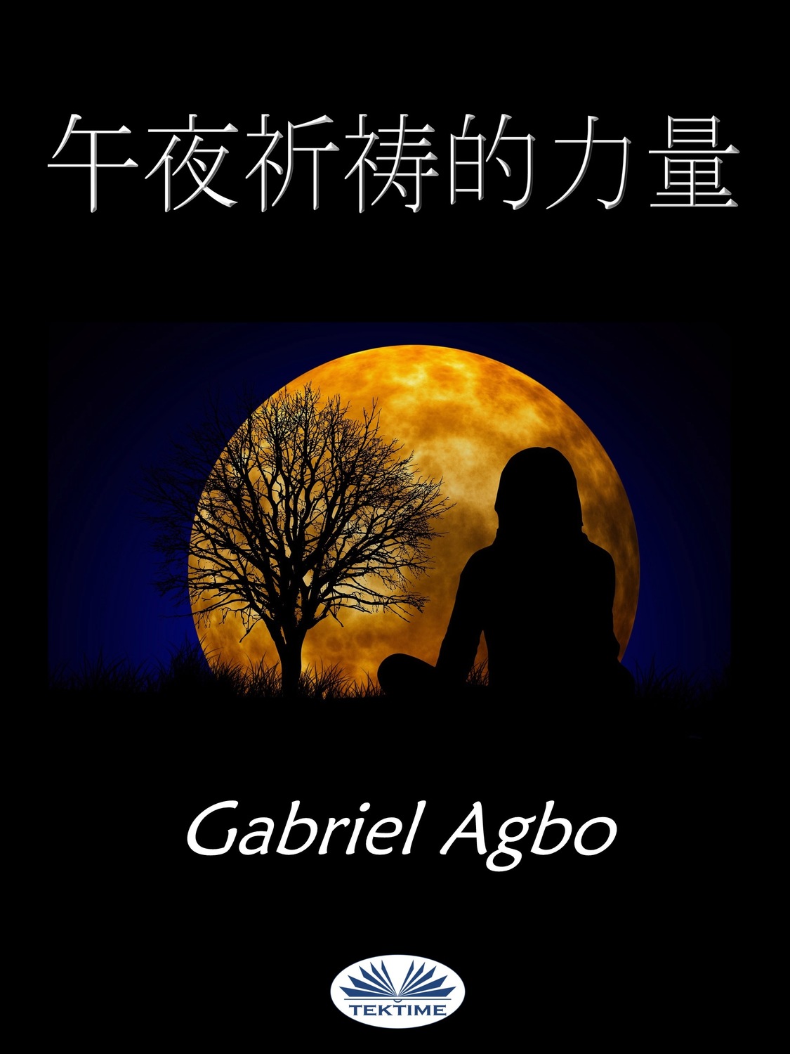 Обложка книги «午夜祈祷的力量»