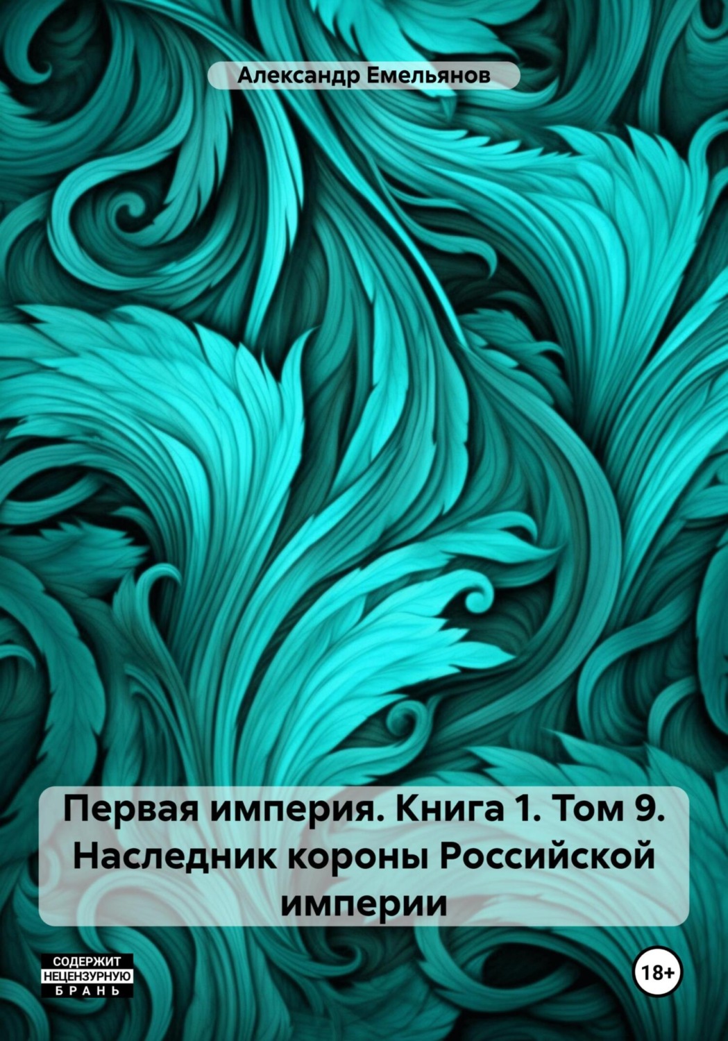 Обложка книги «Первая империя. Книга 1. Том 9. Наследник короны Российской империи»