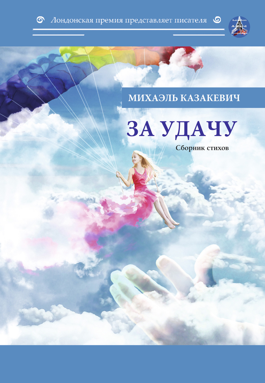 Обложка книги «За удачу»