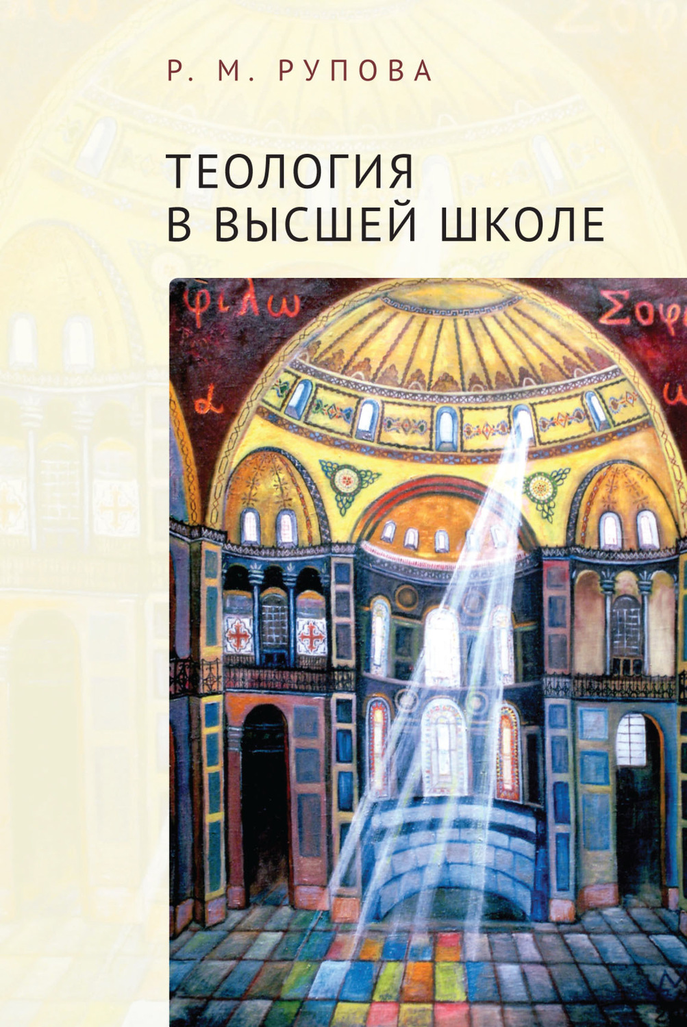 Обложка книги «Теология в высшей школе: учебное пособие по изучению дисциплин направления подготовки «Теология»»