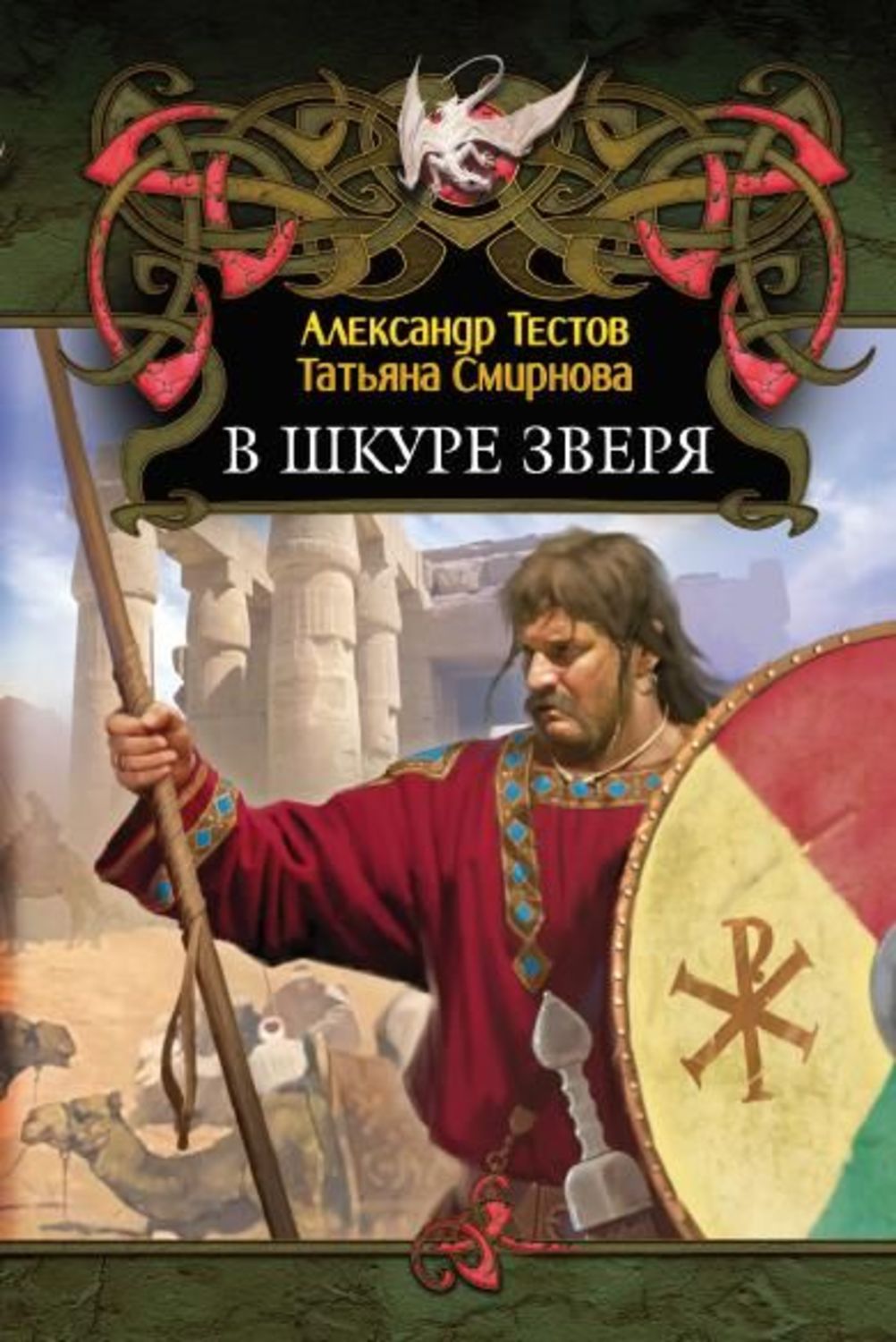 Обложка книги «В шкуре зверя»