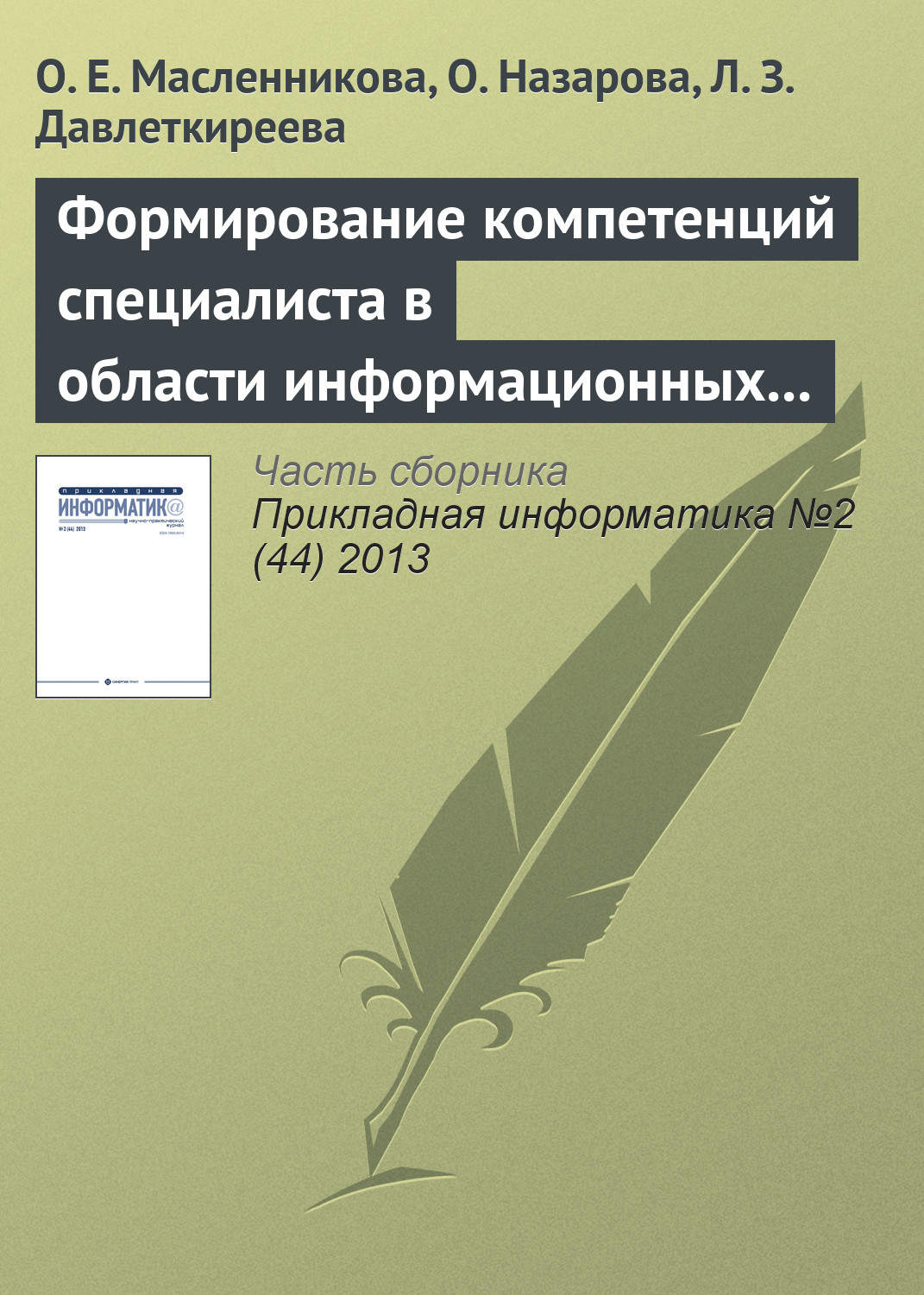 Обложка книги «Формирование компетенций специалиста в области информационных систем с привлечением вендоров»