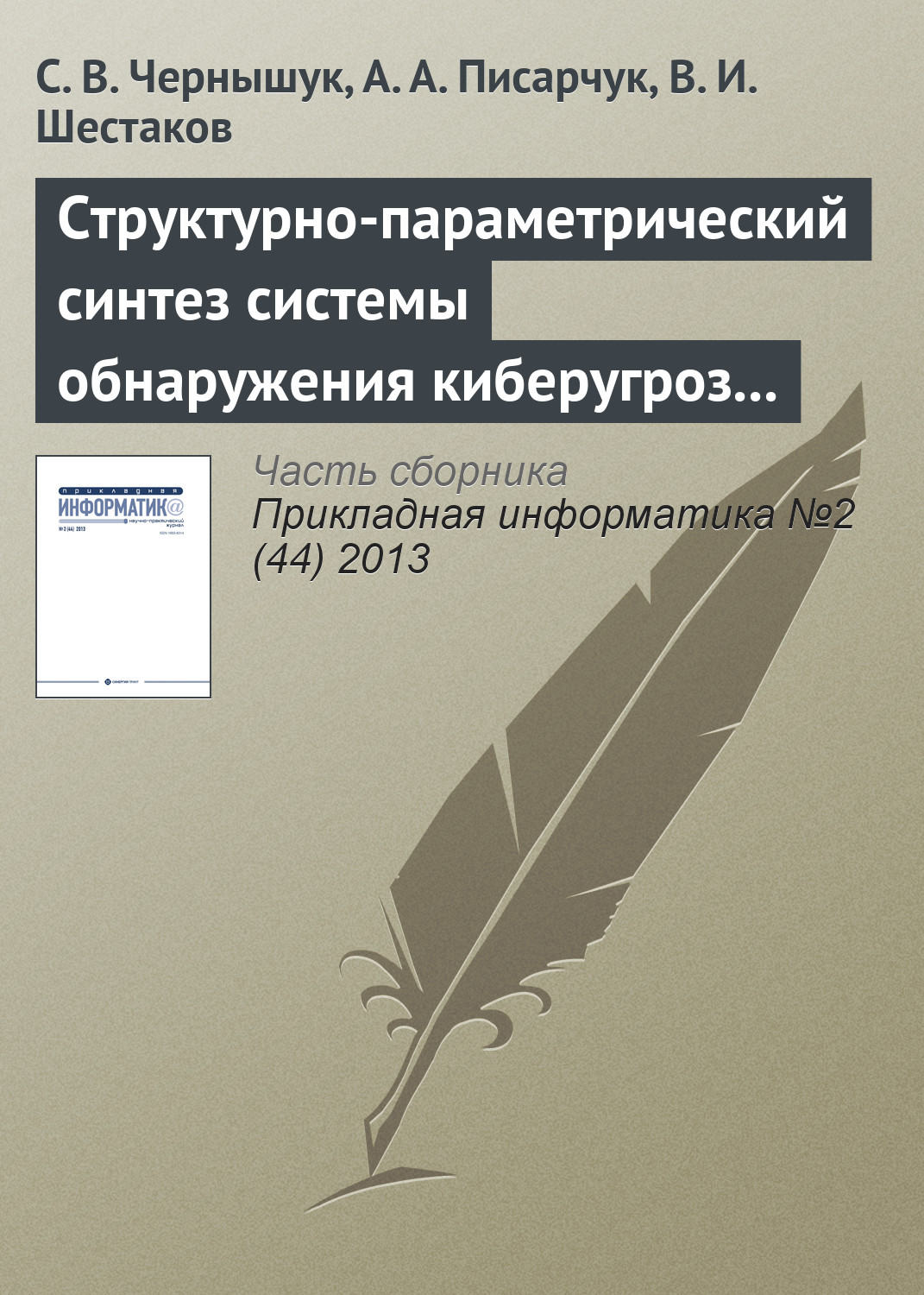 Обложка книги «Структурно-параметрический синтез системы обнаружения киберугроз по результатам мониторинга открытых информационных ресурсов»