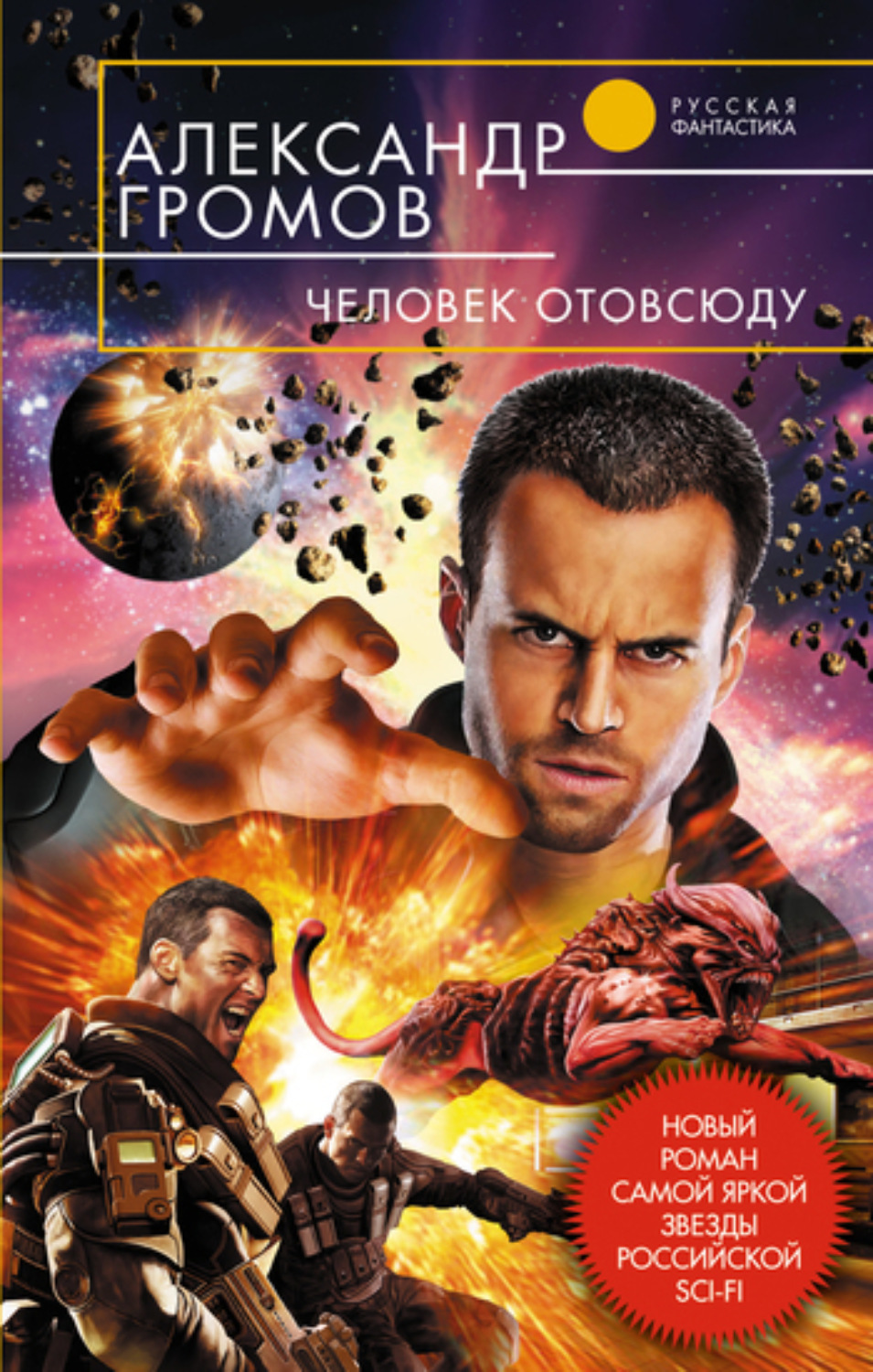 Обложка книги «Человек отовсюду»