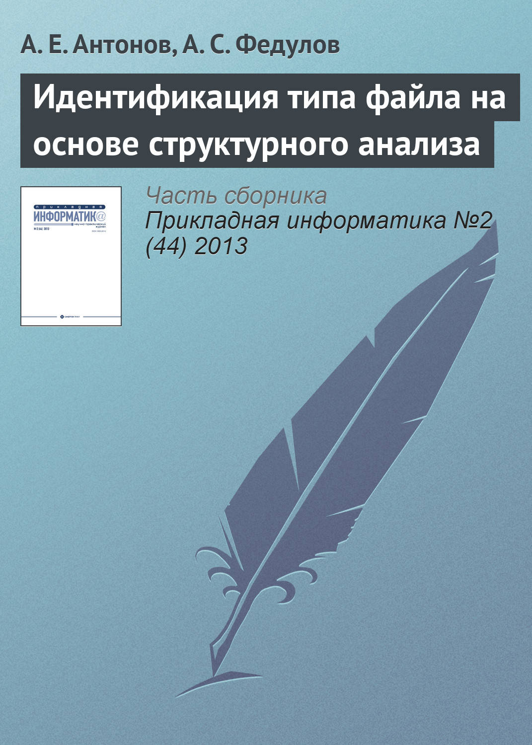 Обложка книги «Идентификация типа файла на основе структурного анализа»